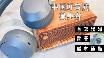 618常用音频推荐：漫步者M230便携蓝牙音响 | Retro Pro复古降噪耳机 | W820NB头戴降噪耳机