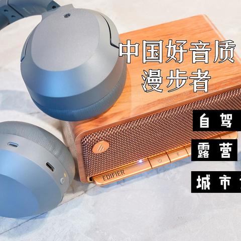 618常用音频推荐：漫步者M230便携蓝牙音响 | Retro Pro复古降噪耳机 | W820NB头戴降噪耳机