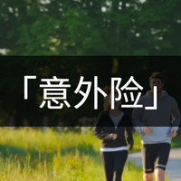 成人/老人/小孩，全年龄段意外险「京选榜」（第1期）