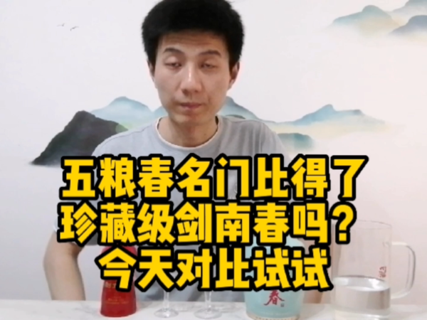 五粮春名门比得了珍藏级剑南春吗？今天对比