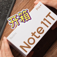 Redmi Note 11T Pro+开箱：可以锤旗舰性能？
