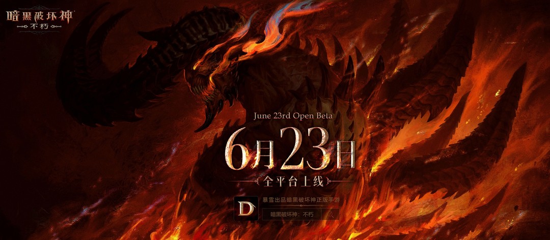 6月23日：《暗黑破坏神：不朽》全平台上线！