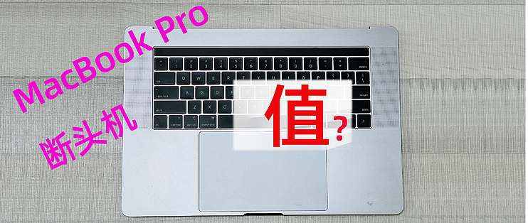 缝缝补补又3年篇四：跟风买入MacBook Pro 断头机——值吗？_笔记本电脑_