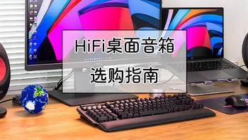 HiFi 篇二：从百元到上万元，一文看尽HiFi桌面音箱618选购