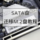 无需重装系统，保姆级SATA盘迁移M.2盘教程