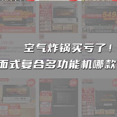 空气炸锅买亏了！22年618台面式复合多功能机哪款买得值？纯干货总结！