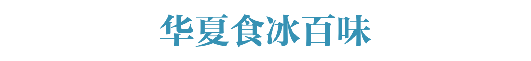 用这篇中国冰品指南，冻住一整个燥热的夏天