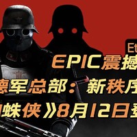 EPIC震撼第三作《德军总部：新秩序》。《漫威蜘蛛侠》将于8月12日登录PC，你被背刺了吗