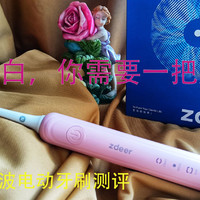 护齿美白，你需要一把好牙刷，zdeer电动牙刷