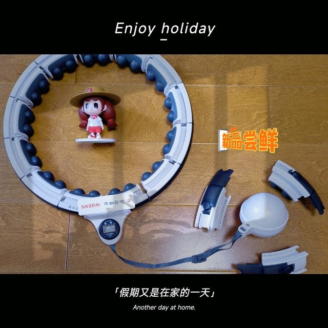 小草的飞行器？不，是送我的健身呼啦圈！