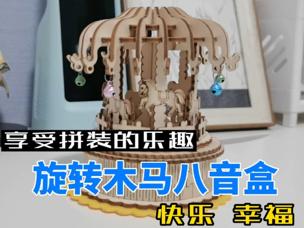 享受拼装的乐趣，旋转木马八音盒！