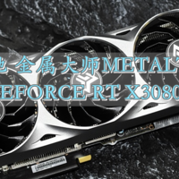 散热马甲质感满满 影驰金属大师METALTOP RTX3080Ti 体验分享