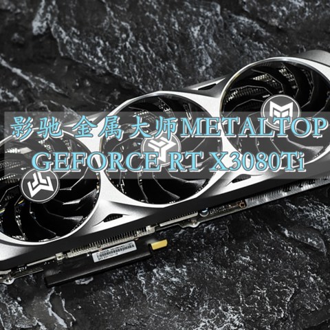 散热马甲质感满满 影驰金属大师METALTOP RTX3080Ti 体验分享