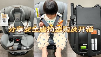 618入手的第一款儿童安全座椅！新手父母安全座椅应该怎么选？楼主分享安全座椅选购经历。﻿
