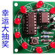 幸运大抽奖——我的第二个手工焊接电子作品