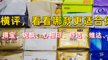 抽纸囤货不迷路，八款热门纸巾横评，看看哪款更适合你？