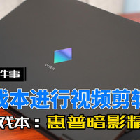 我用游戏本进行视频创作