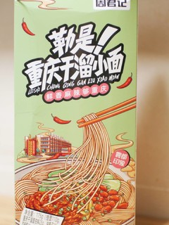 非油炸才健康，周君记重庆麻辣非油炸小面