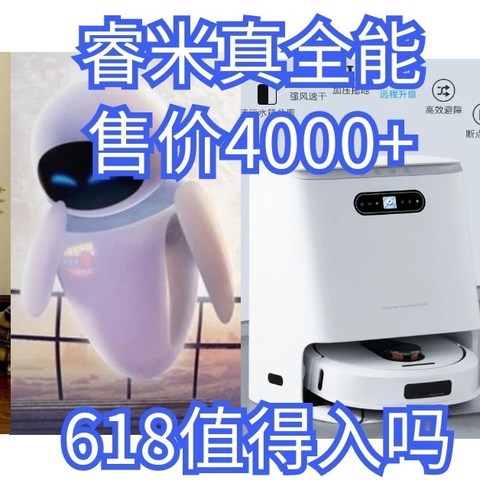 售价4000+的睿米真全能扫拖机器人618值得入吗？