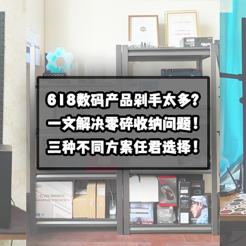 618数码产品剁手太多？一文解决零碎收纳问题！三种不同方案任君选择！