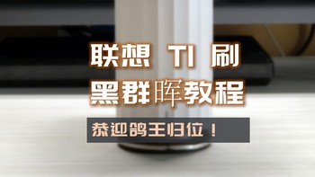 垃圾佬的日常 篇二十五：鸽王回归！联想个人云T1刷黑群晖系统教，RTD1296、2G RAM，对标DS218 