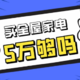 从集成灶到冰箱、电视、净水器，预算5万元买全屋家电够吗？