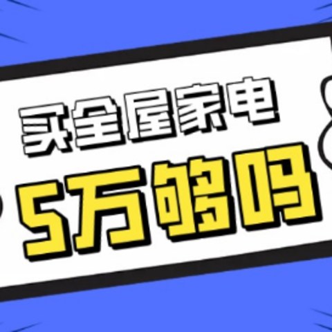 从集成灶到冰箱、电视、净水器，预算5万元买全屋家电够吗？