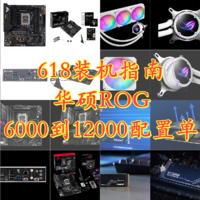 什么硬件值得选 篇二十六：618装机 华硕ROG 6000到12000中高端配置单 选购指南