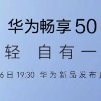 今晚，华为畅享 50 系列：麒麟芯片、鸿蒙 OS