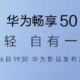 今晚，华为畅享 50 系列：麒麟芯片、鸿蒙 OS