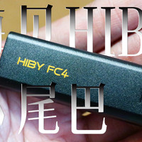 海贝HiBY FC4便携解码耳放拯救有线耳机