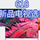 85寸新品电视哪家强？TCL雷鸟小米618好价攻略！