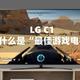 被RTINGS冠以“最佳游戏电视”的LG C1，何以称王？——论游戏电视的基本修养和选购误区