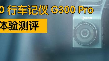 1296P画质，拍摄更清晰，360行车记录仪G300Pro体验测评