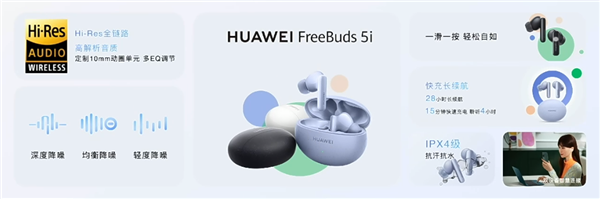 华为 FreeBuds 5i 发布，通话降噪、智慧双连、28小时总续航