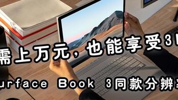 Surface Book 3怂了？万元VS千元！酷比魔方GTBook 13憋大招，1699元买3K屏笔记本！