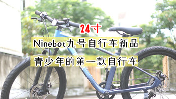 孩子的第一辆大型车，24寸的Ninebot九号自行车, 大孩的骑行装备
