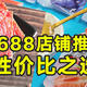 值得收藏的6家1688店铺，品质、优惠、性价比之选，复购永不停歇，人人都是居家小能手！