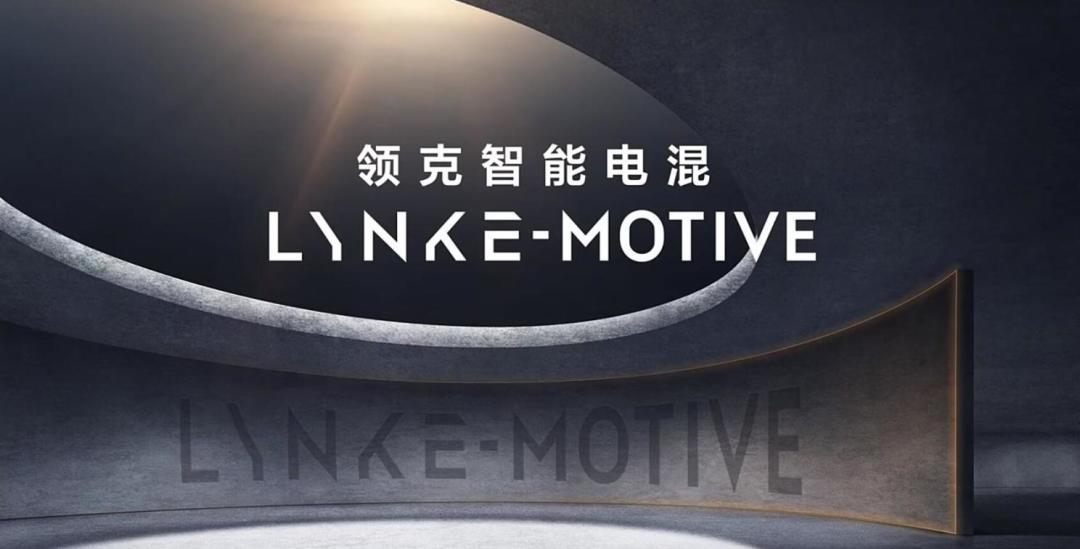 基于Lynk E-Motive技术 领克全新概念车亮相