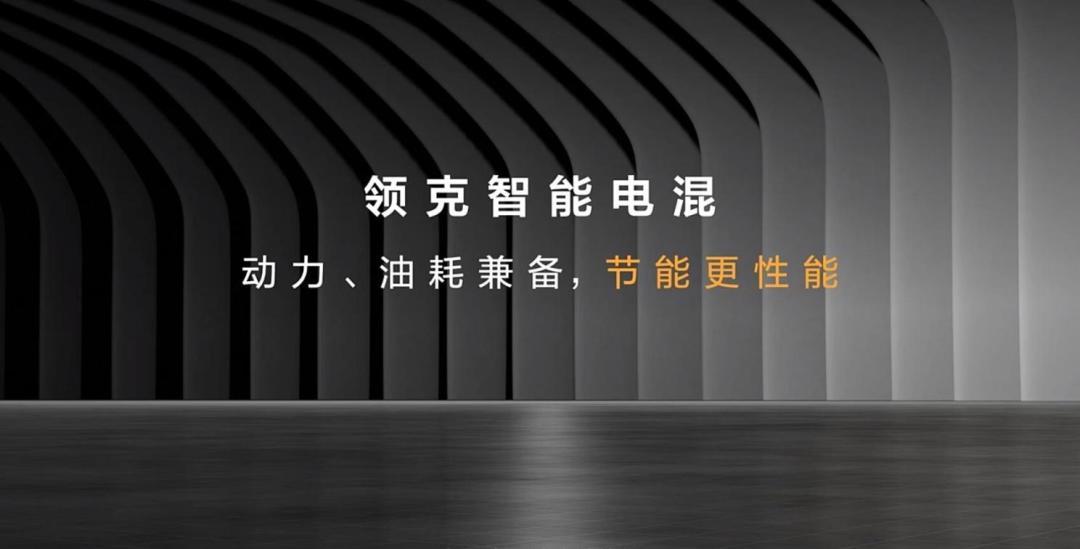 基于Lynk E-Motive技术 领克全新概念车亮相