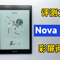 评测文石Nova Air C彩屏阅读器，2480元