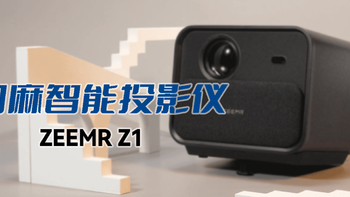 家庭全地形多功能智能投影机——知麻ZEEMR Z1 开箱试用