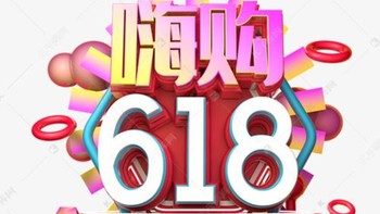 又到一年618了，该囤货就尽快吧！