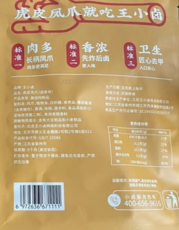 王小卤虎皮凤爪干净又卫生