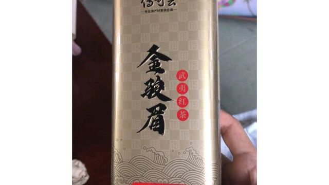 618花了220块买的金骏眉已经到了