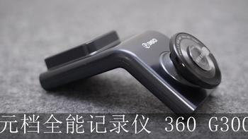 300元价位的全能配置--360 G300Pro行车记录仪