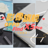 在它面前，相机还有必要吗？OPPO find X5 Pro双芯影像旗舰体验！