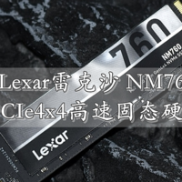 沈老师的电脑折腾之路 篇一百零一：PCIe4x4高速M.2固态硬盘新选择 Lexar雷克沙 NM760 1TB 体验分享