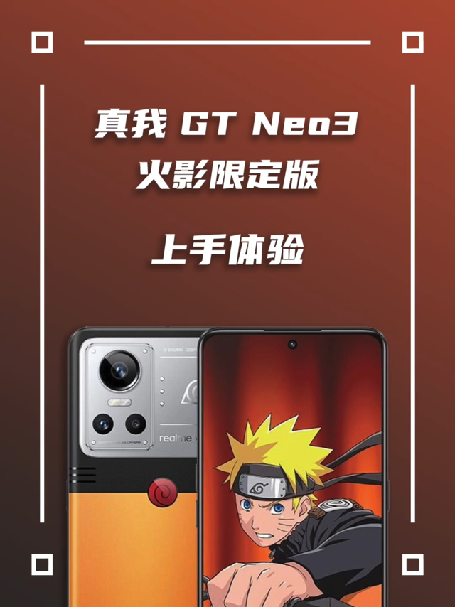 真我GTNeo3火影限定版上手体验