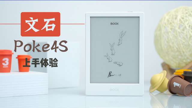 三位数平价阅读器，文石Boox Poke4S使用体验